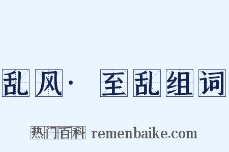 乱风·至乱组词是什么意思的图片
